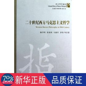 西方哲学通史：二十世纪西方马克思主义哲学