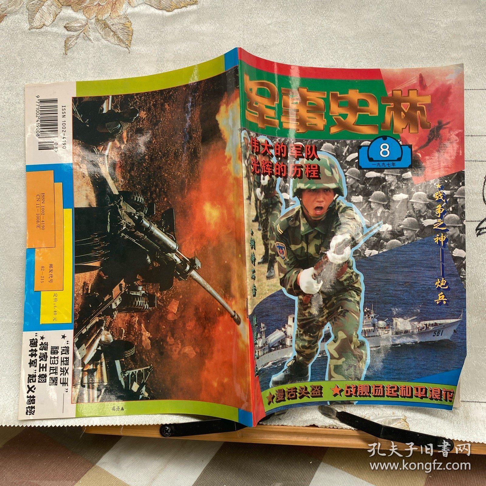 军事史林1997年第8期月刊杂志.中国人民革命军事博物馆主办（16开本印刷）