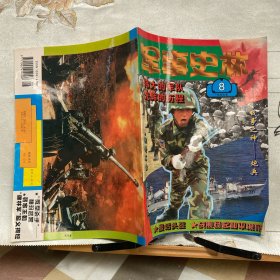 军事史林1997年第8期月刊杂志.中国人民革命军事博物馆主办（16开本印刷）