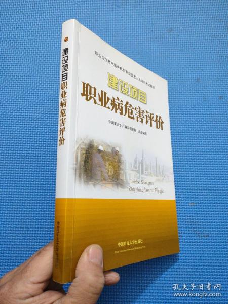 职业卫生技术服务机构专业技术人员培训考试教程：建设项目职业病危害评价