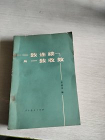 一致連續(xù) 與 一致收斂