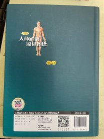 人体解剖彩色图谱 （3D AR）【第3版】