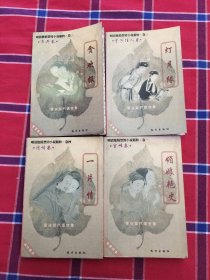 明清艳情禁毁小说精粹（全四册）