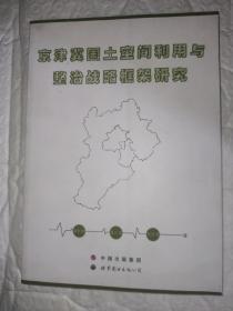 京津冀国土空间利用与整治战略框架研究 全新未翻阅