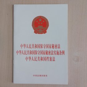 中华人民共和国保守国家秘密法 中华人民共和国保守国家秘密法实施条例 中华人民共和国档案法