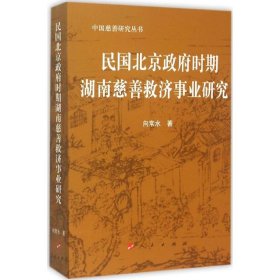 民国北京时期湖南慈善救济事业研究