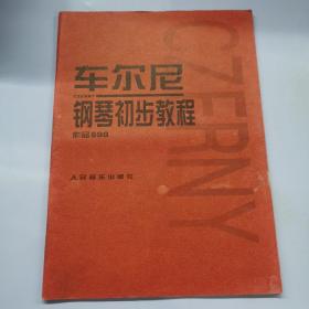 车尔尼钢琴初步教程作品599