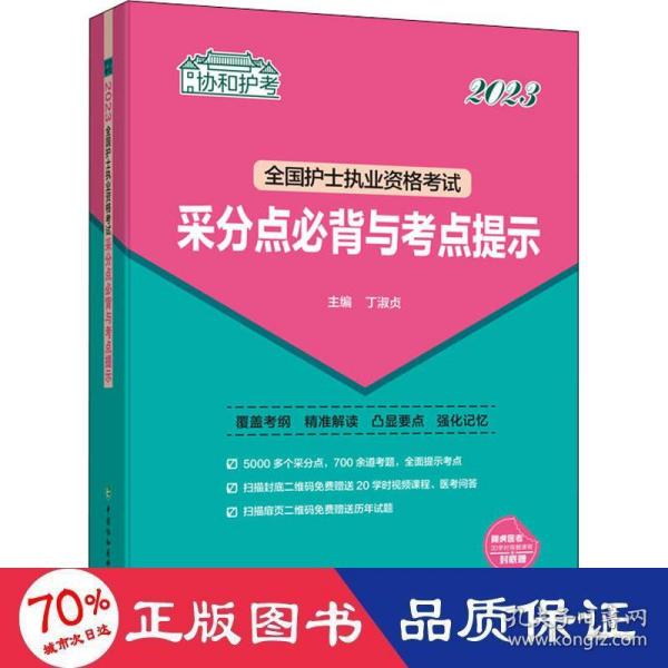 2023护考—全国护士执业资格考试采分点必背与考点提示（协和护考助你考试轻松通关过）