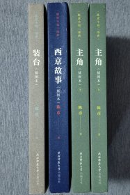 陈彦签名 主角 装台 西京故事（套装共4册）（陈彦小说三部曲）