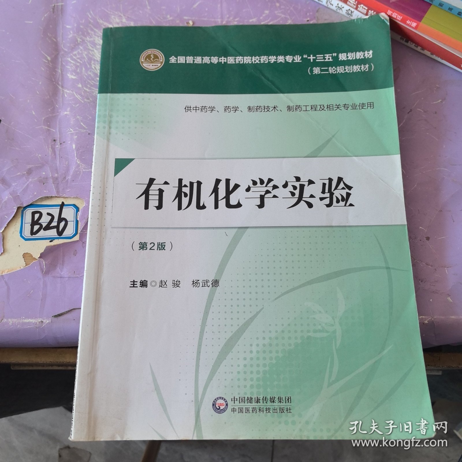 1有机化学实验（第二版）[全国普通高等中医药院校药学类专业“十三五”规划教材（第二轮规划教材）]