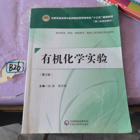 1有机化学实验（第二版）[全国普通高等中医药院校药学类专业“十三五”规划教材（第二轮规划教材）]