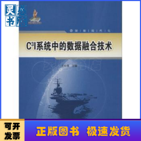 C3I系统中的数据融合技术