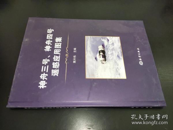 神舟三号、神舟四号飞船遥感应用图集