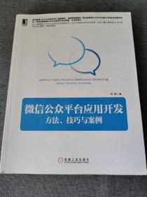 微信公众平台应用开发 方法、技巧与案例：方法、技巧与案例