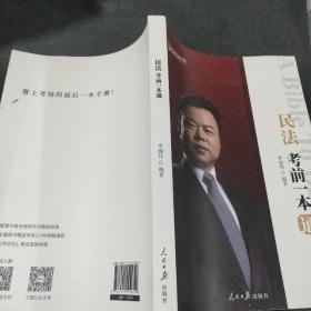 民法考前一本通