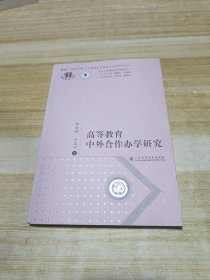 高等教育中外合作办学研究