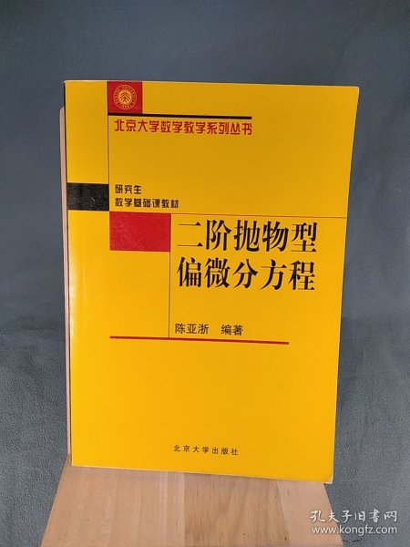 二阶抛物型偏微分方程