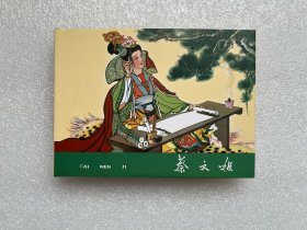 蔡文姬（黑美50开精装 连环画）