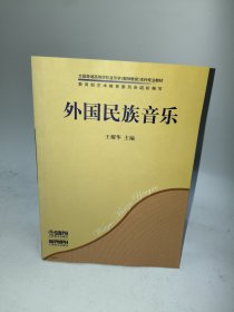 外国民族音乐/全国普通高等学校音乐学（教师教育）本科专业教材