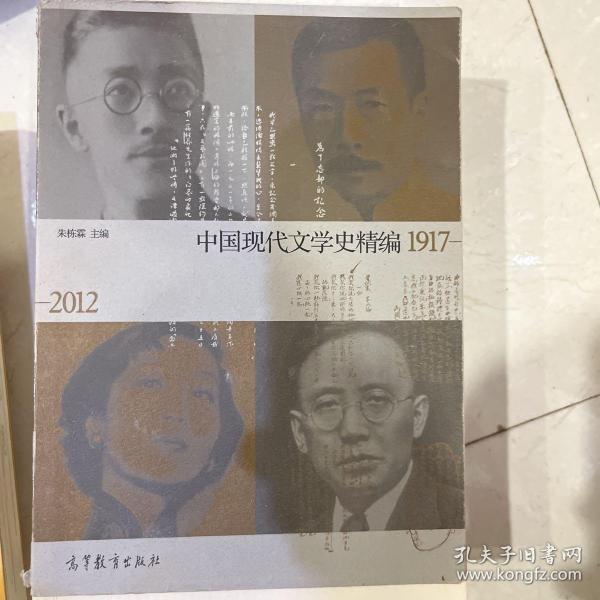 中国现代文学史精编(1917-2012)