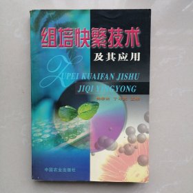 组培快繁技术及其应用