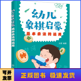 幼儿象棋启蒙（基本杀法的运用）