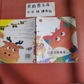 幼儿文学百年经典-红狐狸教算术