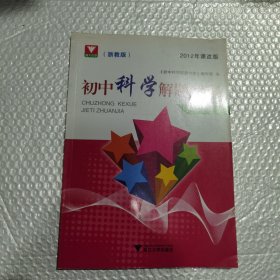 初中科学解题专家（7年级上）（浙教版）（2012年课改版）