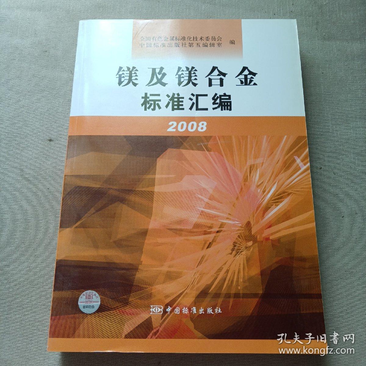 镁及镁合金标准汇编2008