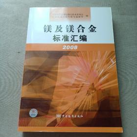 镁及镁合金标准汇编2008