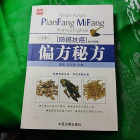 防癌搞癌验方精编