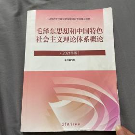 毛泽东思想和中国特色社会主义理论体系概论（2021年版）