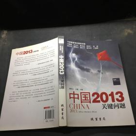 中国2013：关键问题