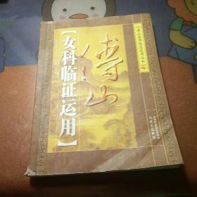 傅山女科临证运用