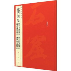 中国碑帖名品·龙门四品（始平公造像记 魏灵藏造像记 杨大眼造像记 孙秋生造像记）