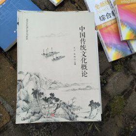 中国传统文化概论2023年版 王川 张杨 中国言实出版社 正版二手9787517146414