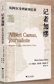 记者加缪：从阿尔及利亚到巴黎/[法]玛丽亚·桑托斯·赛恩斯著/张冬锐译/浙江大学出版社