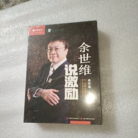 余世维说激励（全新未拆封；主讲·余世维；6DVD+10DVD）