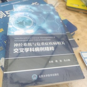 神经系统与危重症疾病相关交叉学科病例精粹