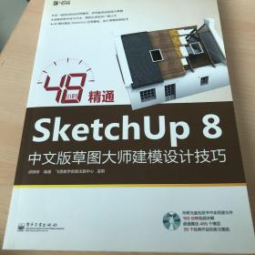 48小时精通SketchUp 8中文版草图大师建模设计技巧