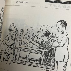 丁聪新漫画