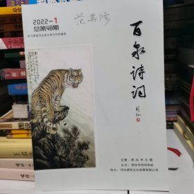 百泉诗词 2022.1
