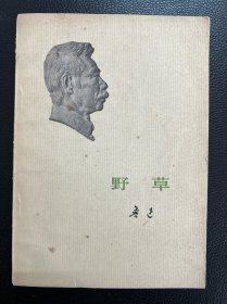 野草-鲁迅-人民文学出版社-1973年6月辽宁一版一印