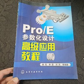 Pro/E参数化设计高级应用教程