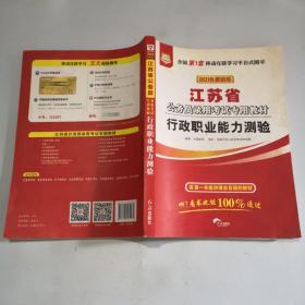 华图·2016江苏省公务员录用考试专用教材：行政职业能力测验（最新版）