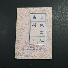 广东文史资料（第五十辑）