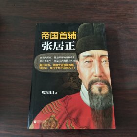 帝国首辅：张居正