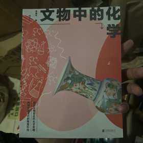 文物中的化学：领跑世界的古代科技，探索古人的发明创造与生活智慧