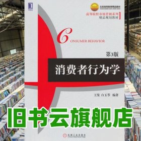 消費(fèi)者行為學(xué) 第三版第3版 王曼 機(jī)械工業(yè)出版社 9787111483908