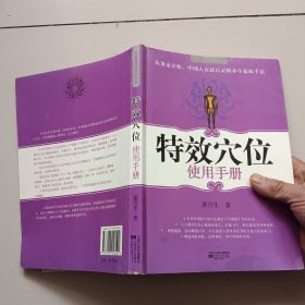 特效穴位使用手册
